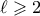 \ell \geqslant 2