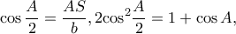 \displaystyle \cos \frac{A}{2} = \frac{{AS}}{b},2{\cos ^2}\frac{A}{2} = 1 + \cos A, \displaystyle \cos \frac{A}{2} = \frac{{AS}}{b},2{\cos ^2}\frac{A}{2} = 1 + \cos A,