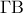 \Gamma \mathrm{B}