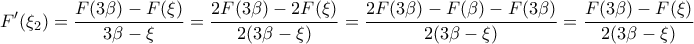\displaystyle{F'(\xi_2)=\frac {F(3\beta)-F(\xi)}{3\beta-\xi}=\frac {2F(3\beta)-2F(\xi)}{2(3\beta-\xi)}=\frac {2F(3\beta)-F(\beta)-F(3\beta)}{2(3\beta-\xi)}=\frac {F(3\beta)-F(\xi)}{2(3\beta-\xi)}}