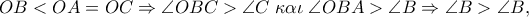 OB < OA = OC \Rightarrow \angle OBC > \angle C\;\kappa \alpha \iota \;\angle OBA > \angle B \Rightarrow \angle B > \angle B,