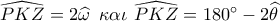 \widehat {PKZ} = 2\widehat {\omega \,}\,\,\kappa \alpha \iota \,\,\widehat {PKZ} = 180^\circ  - 2\widehat \theta 