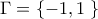 \Gamma =\left \{ -1,1\left.  \right \} \right.