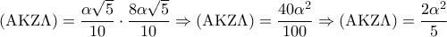 \displaystyle{\left( {{\rm A}{\rm K}{\rm Z}\Lambda } \right) = \frac{{\alpha \sqrt 5 }}{{10}} \cdot \frac{{8\alpha \sqrt 5 }}{{10}} \Rightarrow \left( {{\rm A}{\rm K}{\rm Z}\Lambda } \right) = \frac{{40{\alpha ^2}}}{{100}} \Rightarrow \left( {{\rm A}{\rm K}{\rm Z}\Lambda } \right) = \frac{{2{\alpha ^2}}}{5}}