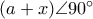 (a+x)\angle 90^{\circ}