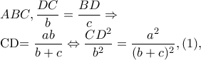 ABC,\dfrac{DC}{b}=\dfrac{BD}{c}\Rightarrow 

     CD=\dfrac{ab}{b+c}\Leftrightarrow \dfrac{CD^{2}}{b^{2}}=\dfrac{a^{2}}{(b+c)^{2}},(1),