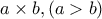 a\times b ,(a>b)