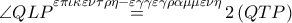 \angle QLP\overset{\varepsilon \pi \iota \kappa \varepsilon \nu \tau \rho \eta -\varepsilon \gamma \gamma \varepsilon \gamma \rho \alpha \mu \mu \varepsilon \nu \eta }{\mathop{=}}\,2\left( QTP \right)