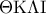 \displaystyle{\rm{\Theta K\Lambda I}}