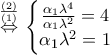 \overset{\frac{\left( 2 \right)}{\left( 1 \right)}}{\mathop{\Leftrightarrow }}\,\left\{ \begin{matrix} 
   \frac{{{\alpha }_{1}}{{\lambda }^{4}}}{{{\alpha }_{1}}{{\lambda }^{2}}}=4  \\ 
   {{\alpha }_{1}}{{\lambda }^{2}}=1  \\ 
\end{matrix} \right.