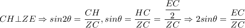  CH \bot ZE \Rightarrow sin2 \theta = \dfrac{CH}{ZC} ,sin \theta =   \dfrac{HC}{ZC}= \dfrac{ \dfrac{EC}{2} }{ZC} \Rightarrow 2sin \theta = \dfrac{EC}{ZC}     