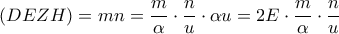 \displaystyle{\left( {DEZH} \right) = mn = \frac{m}{\alpha } \cdot \frac{n}{u} \cdot \alpha u = 2E \cdot \frac{m}{\alpha } \cdot \frac{n}{u}}